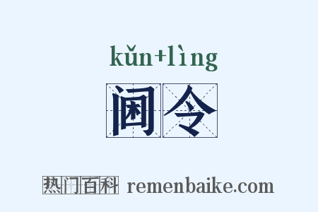 阃令是什么意思的图片